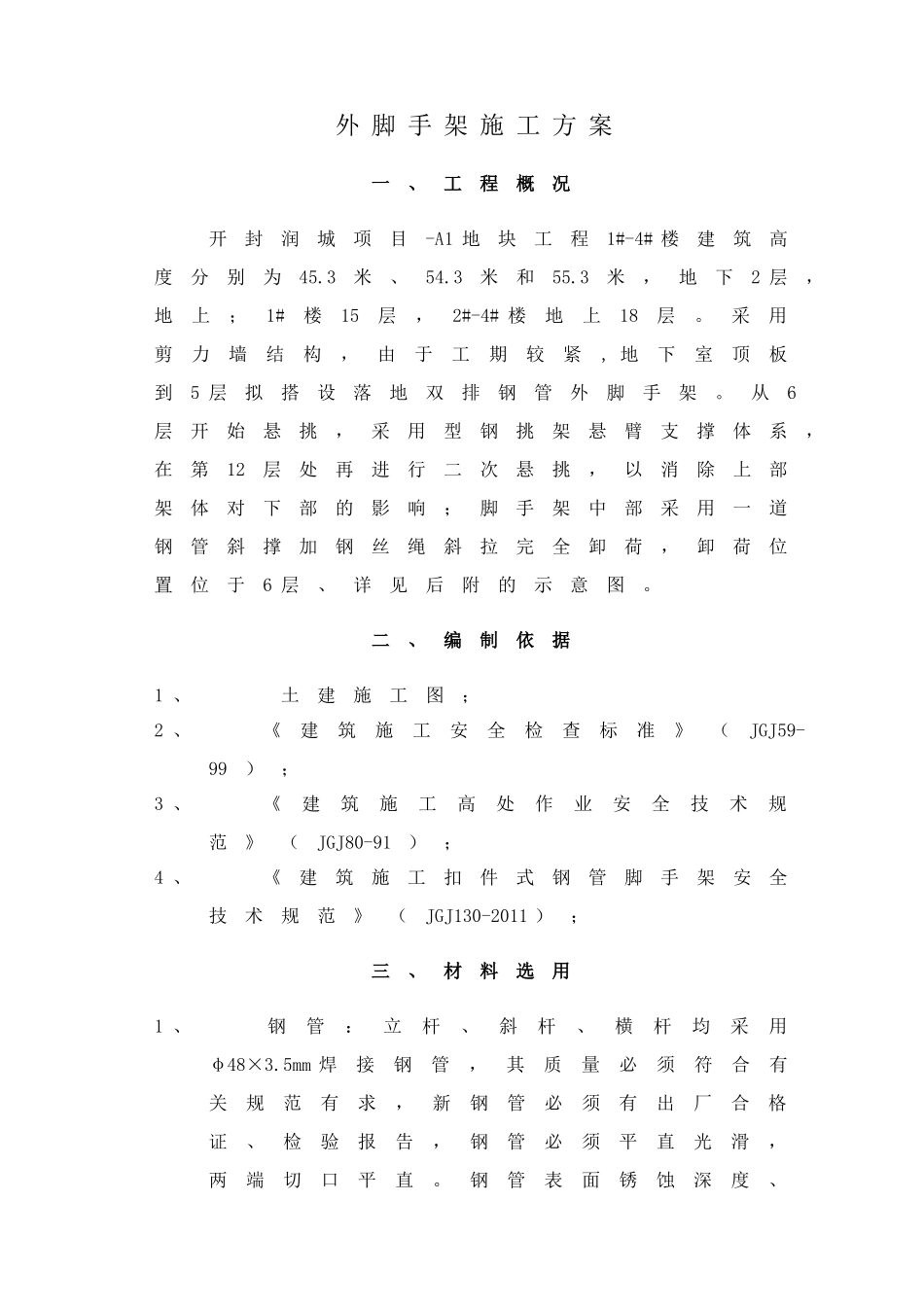 高层建筑脚手架专项施工方案(DOC38页)_第1页