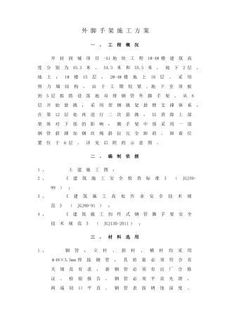 高层建筑脚手架专项施工方案(DOC38页)