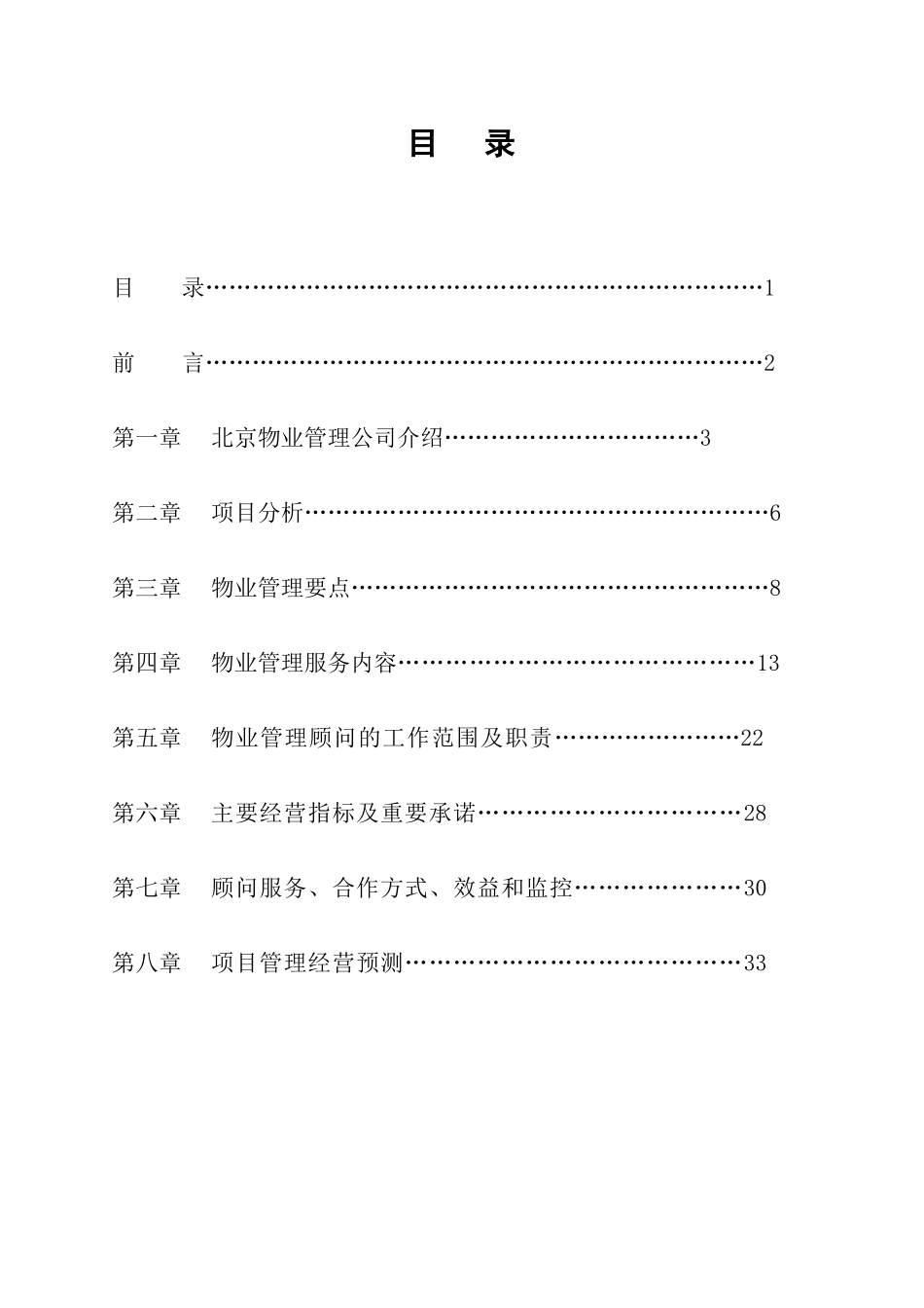 北京某办公楼物业管理顾问提案_第2页