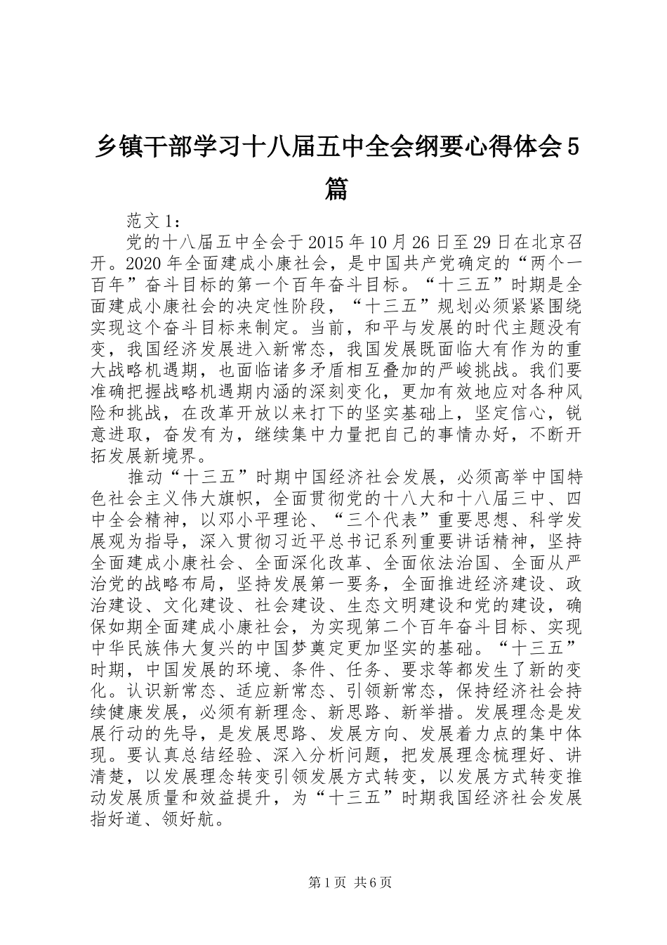 乡镇干部学习十八届五中全会纲要心得体会5篇_第1页