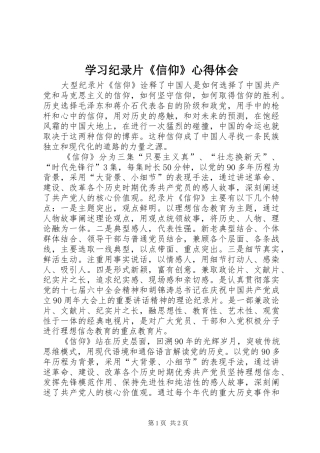 学习纪录片《信仰》心得体会
