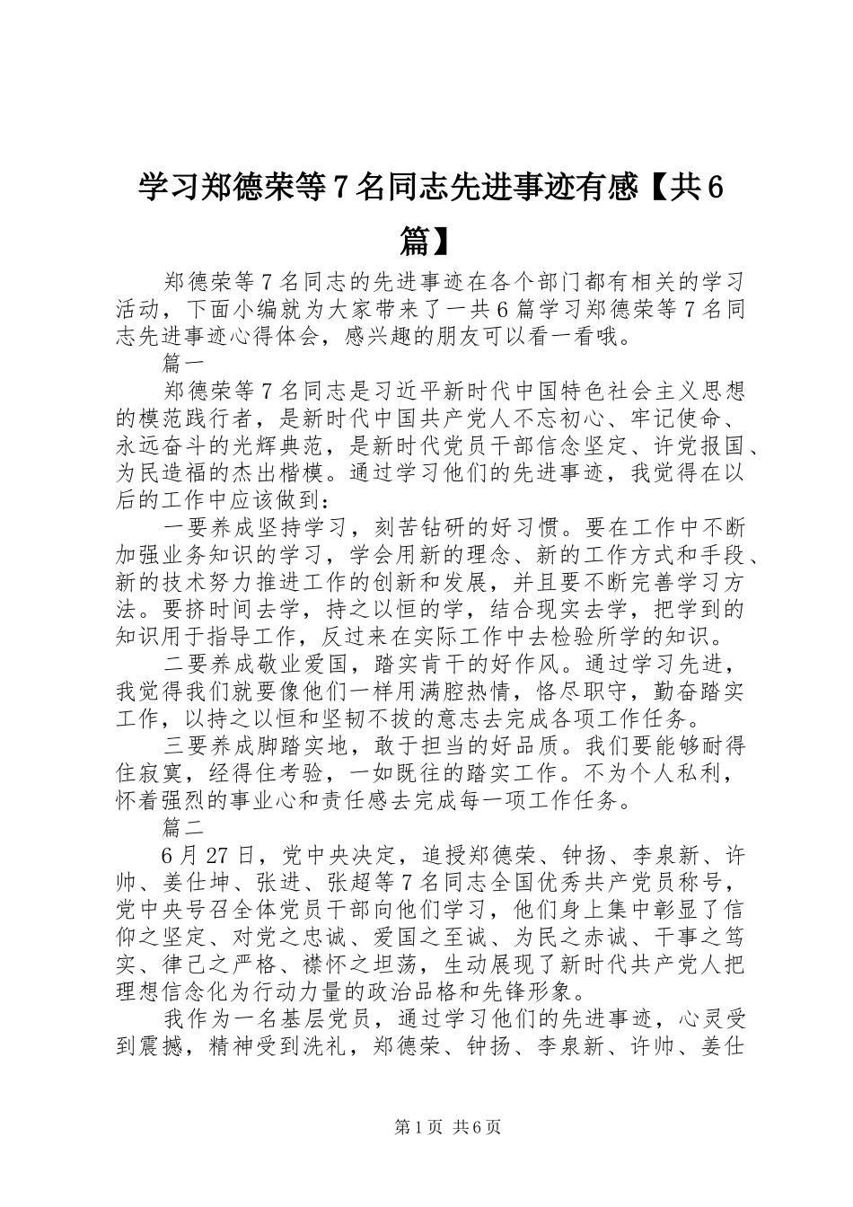 学习郑德荣等7名同志先进事迹有感【共6篇】_第1页