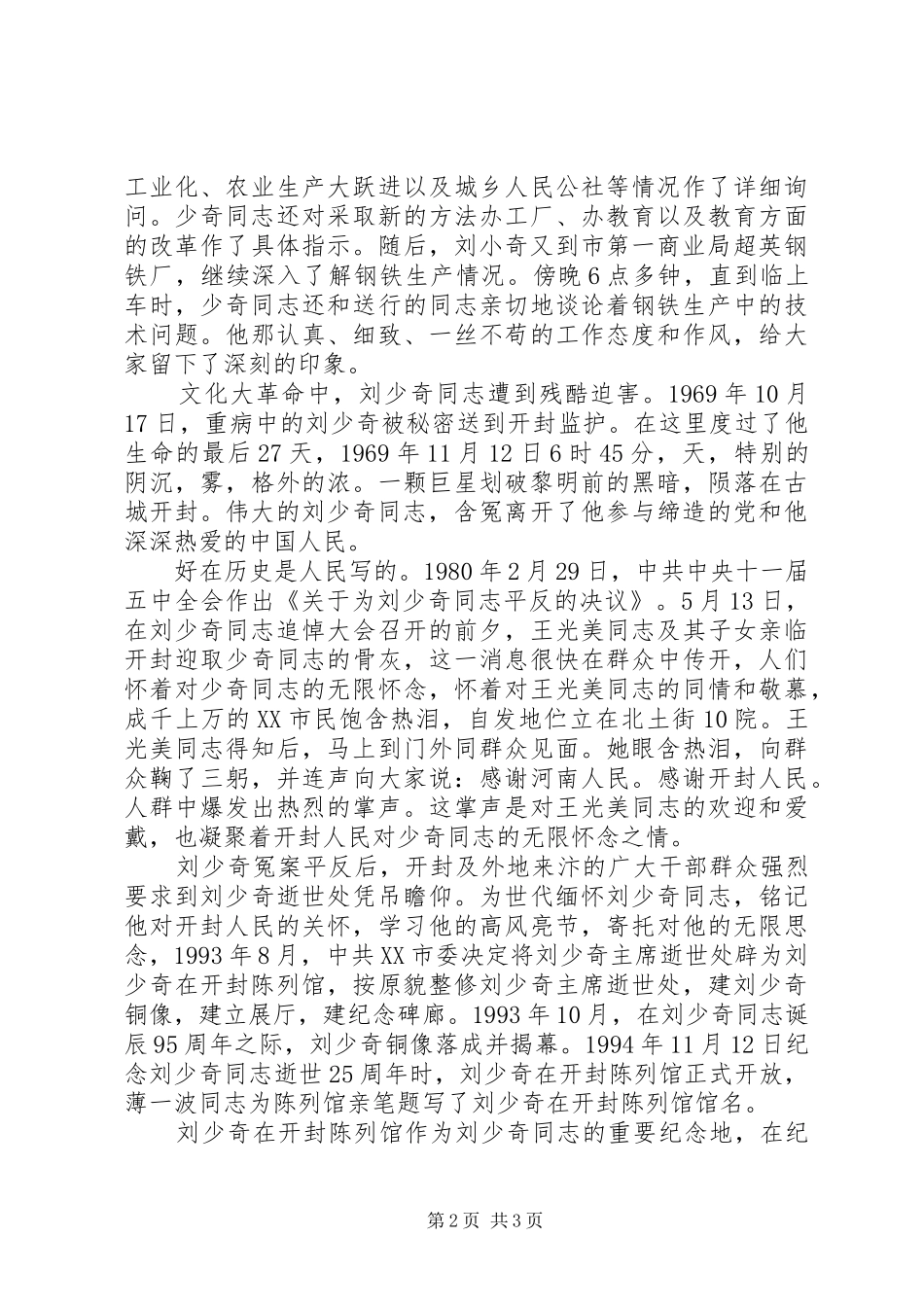 纪念刘少奇同志诞辰座谈120周年心得体会_第2页