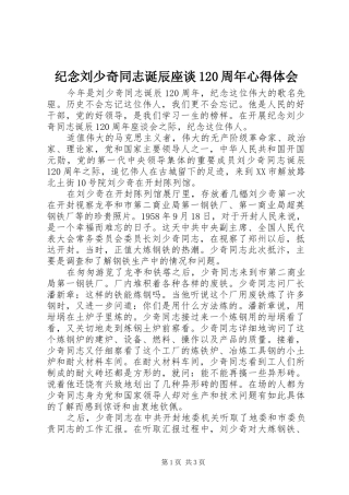 纪念刘少奇同志诞辰座谈120周年心得体会