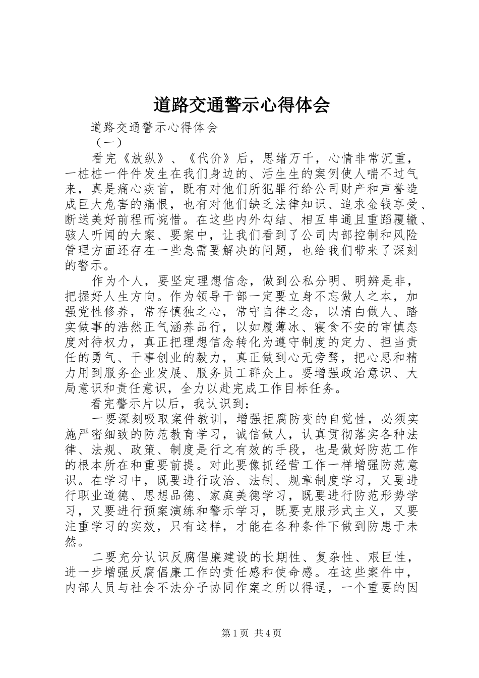 道路交通警示心得体会_第1页