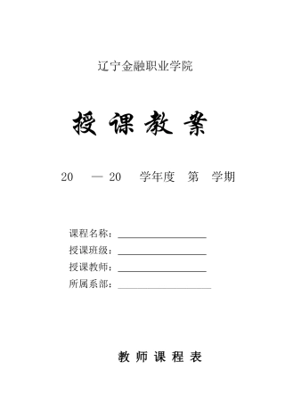 辽宁金融职业学院教案模板