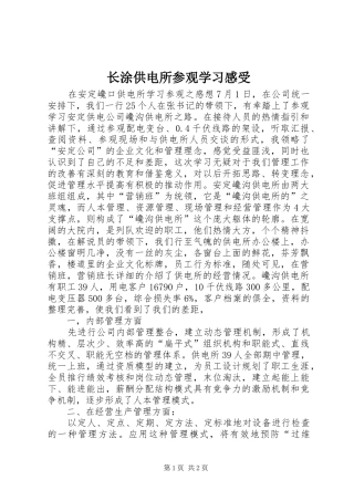 长涂供电所参观学习感受