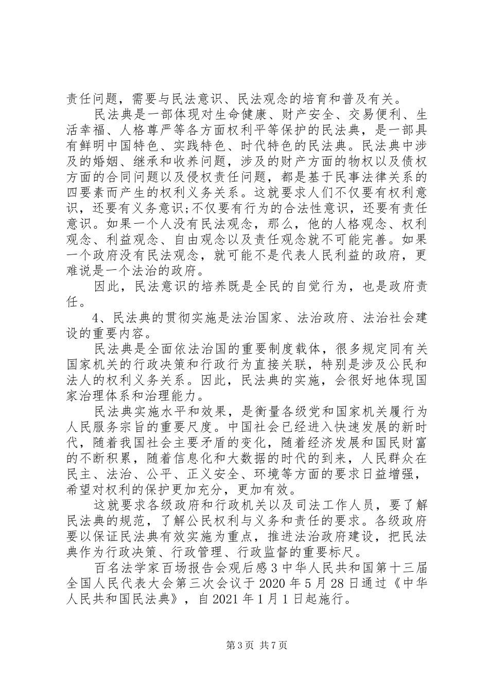 百名法学家百场报告会观后感心得体会多篇_第3页