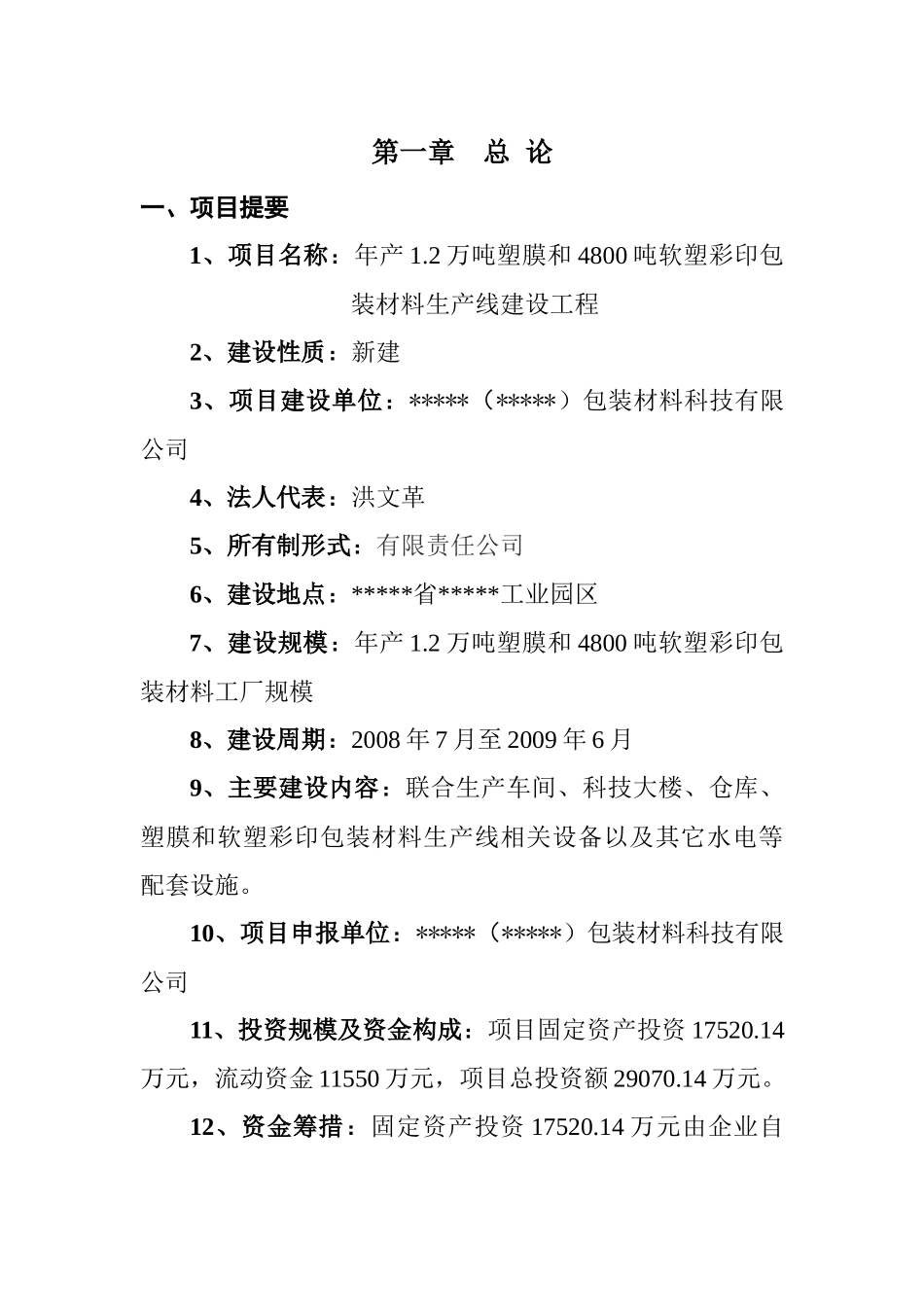 万吨塑膜和4800吨软塑彩印包装材料生产线建设工程可_第1页