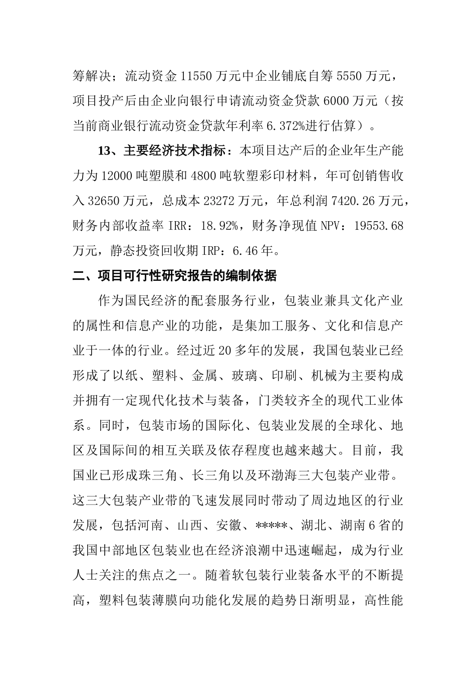 万吨塑膜和4800吨软塑彩印包装材料生产线建设工程可_第2页