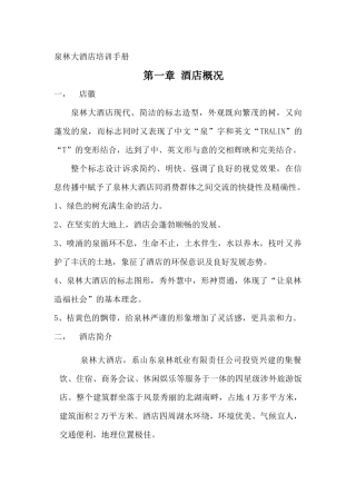 泉林大酒店培训手册