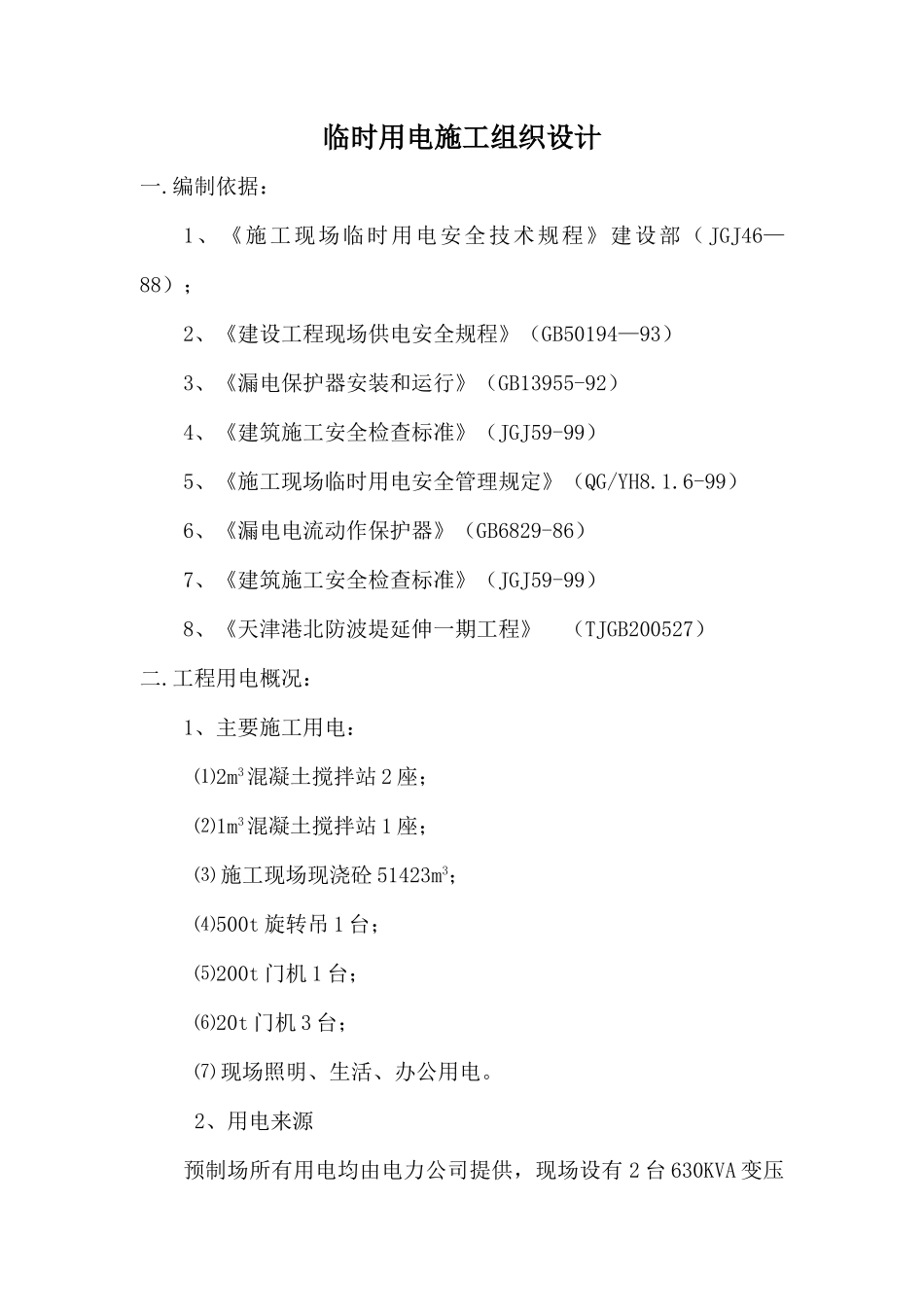 某防波堤临时用电施工组织设计方案(DOC10页)_第2页