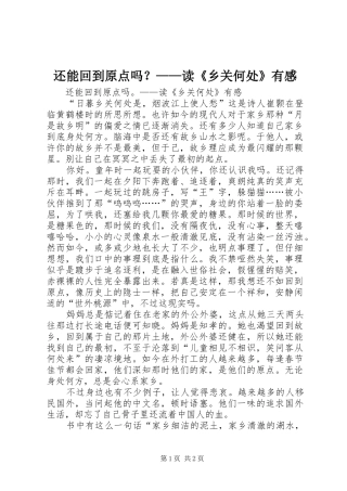 还能回到原点吗？——读《乡关何处》有感