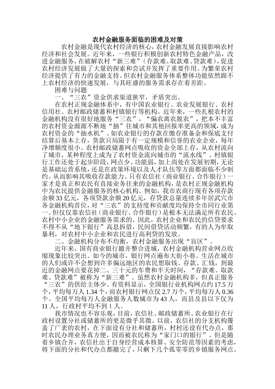 农村金融服务面临的困难及对策_第1页