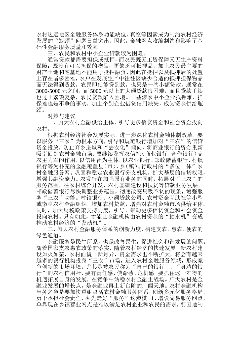 农村金融服务面临的困难及对策_第2页