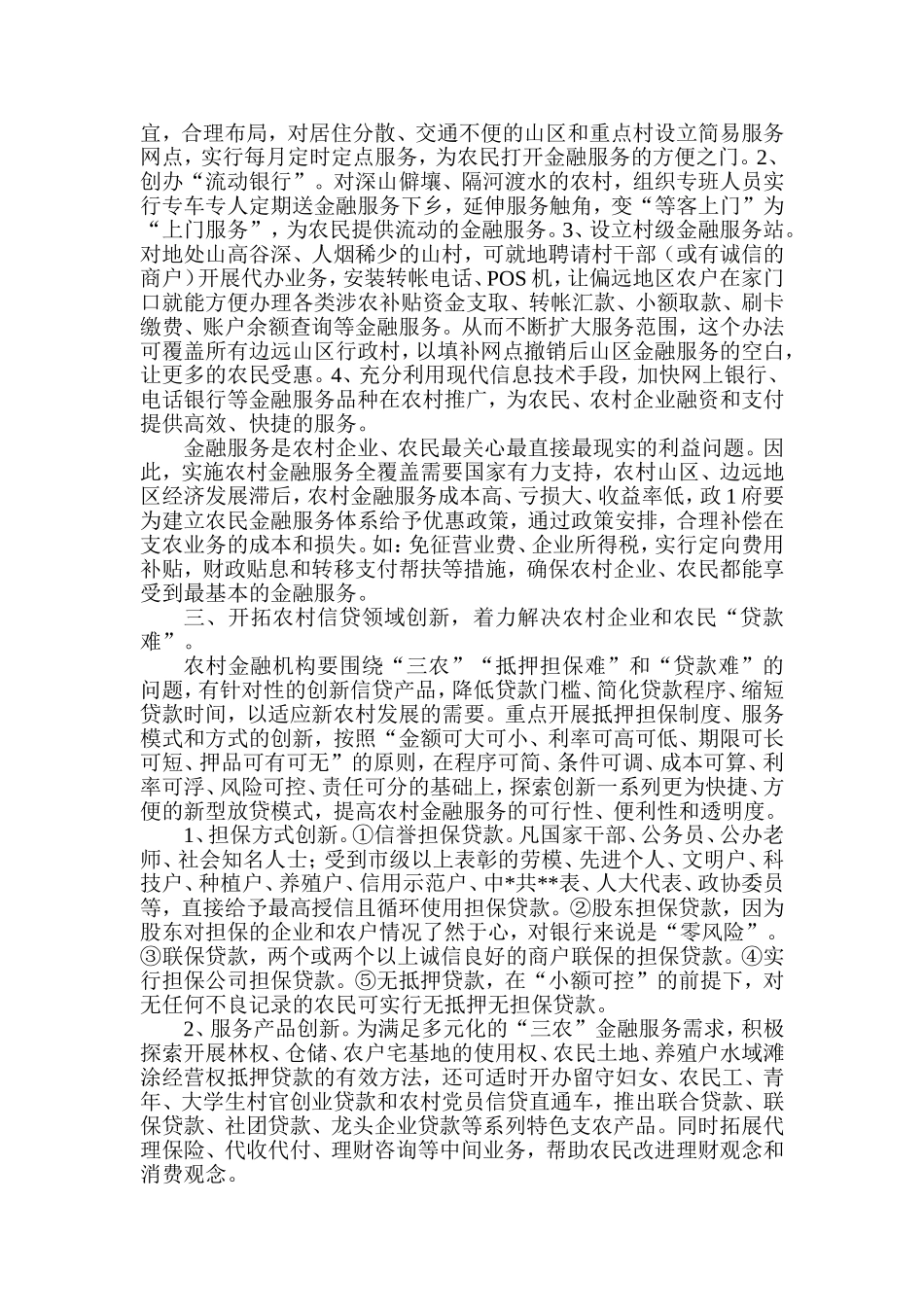 农村金融服务面临的困难及对策_第3页