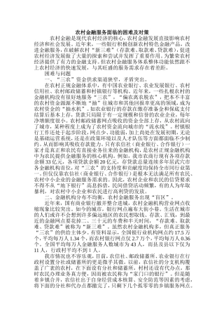 农村金融服务面临的困难及对策