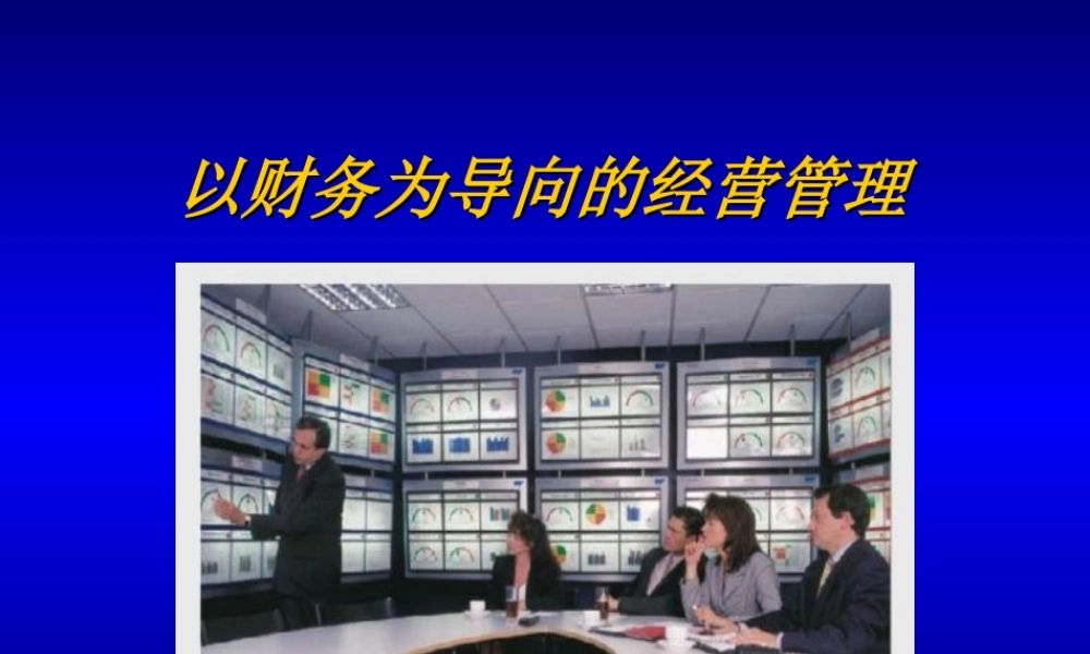 以财务为导向的经营管理