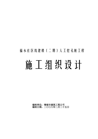 人工挖孔桩施工组织设计方案02(DOC59页)