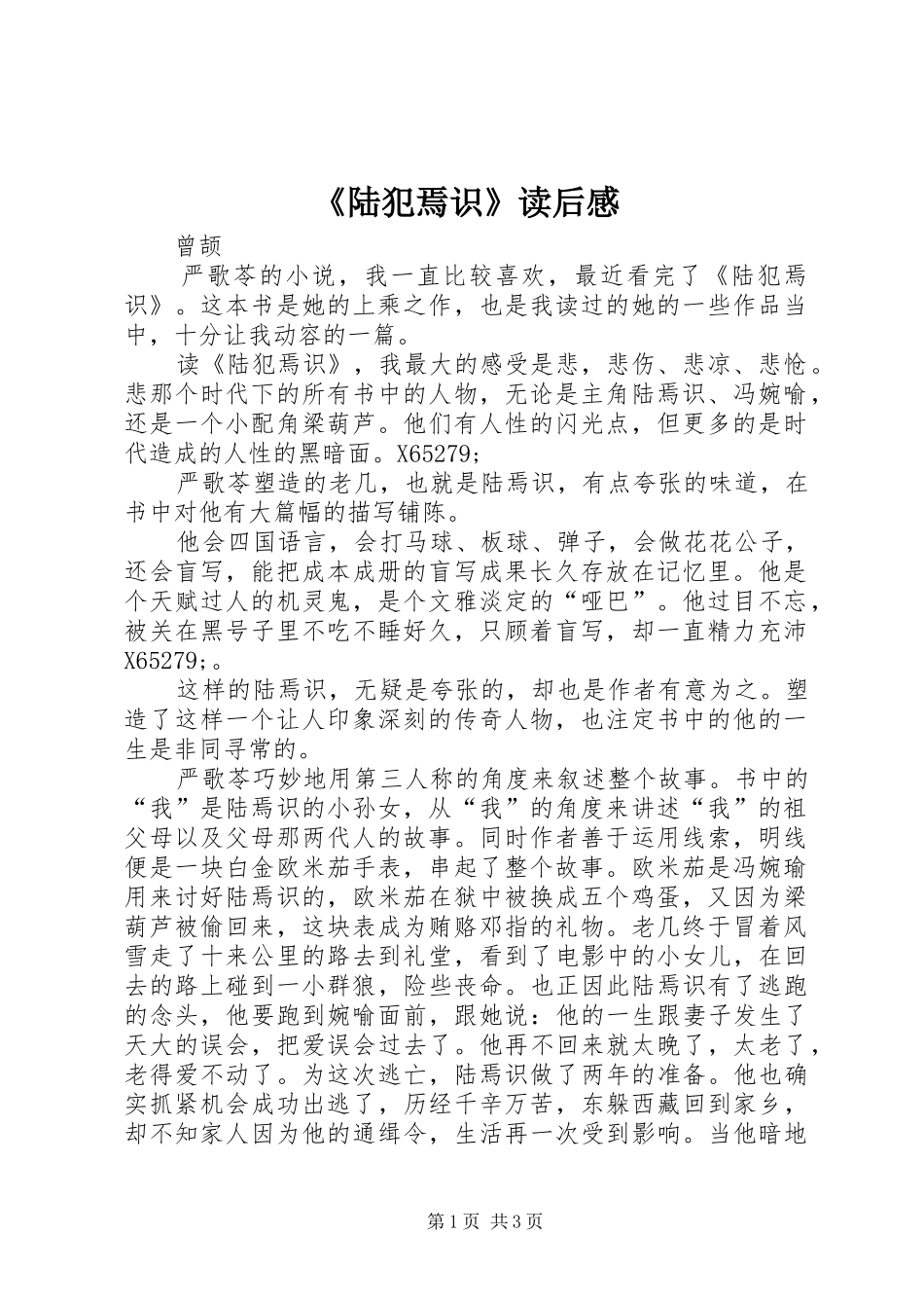 《陆犯焉识》读后感_第1页