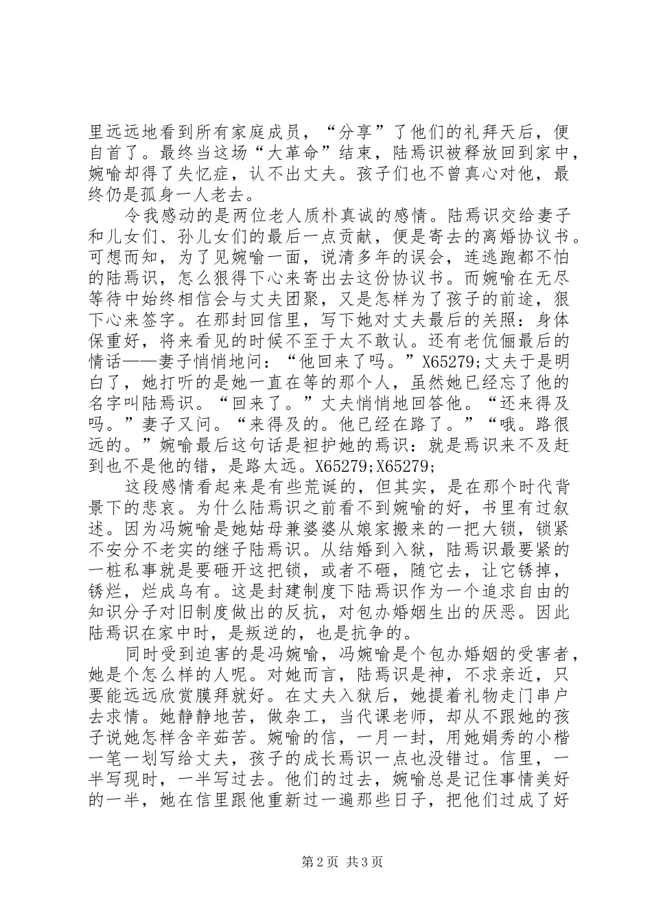 《陆犯焉识》读后感_第2页