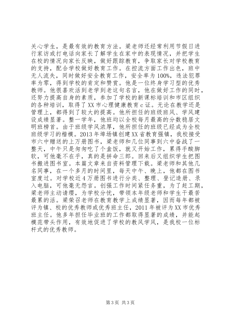 优秀教师的感人事迹_第3页
