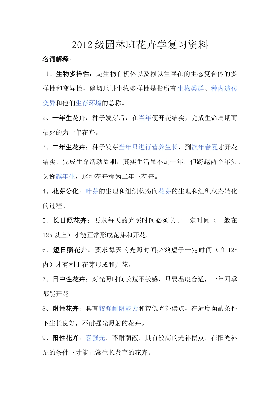 XXXX级园林班花卉学复习资料_第1页