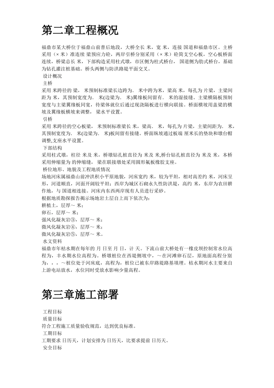 福鼎市某大桥施工组织设计方案(DOC61页)_第3页