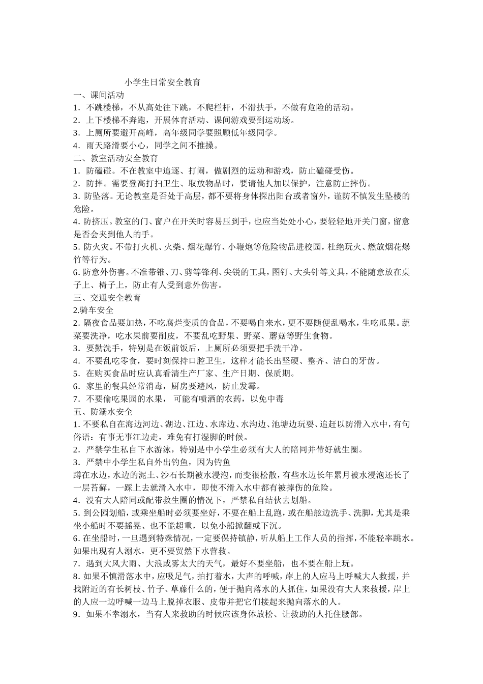 小学生日常安全教育_第1页