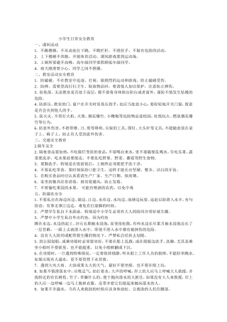 小学生日常安全教育