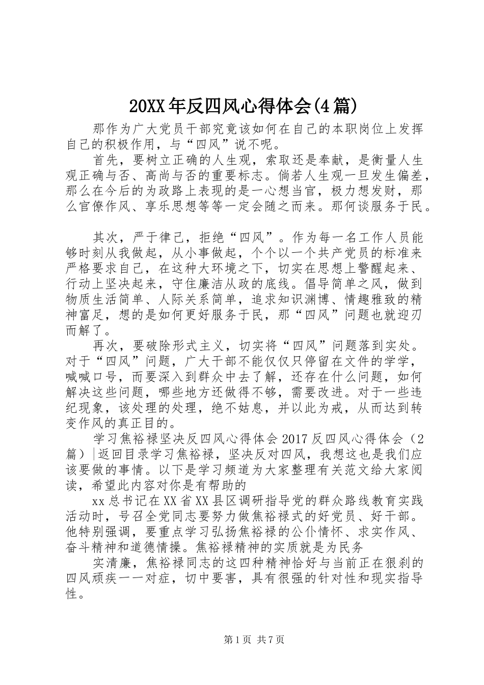 20XX年反四风心得体会(4篇)_第1页