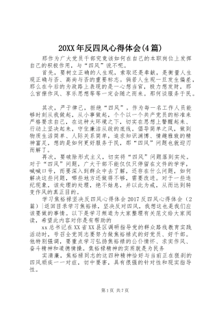 20XX年反四风心得体会(4篇)