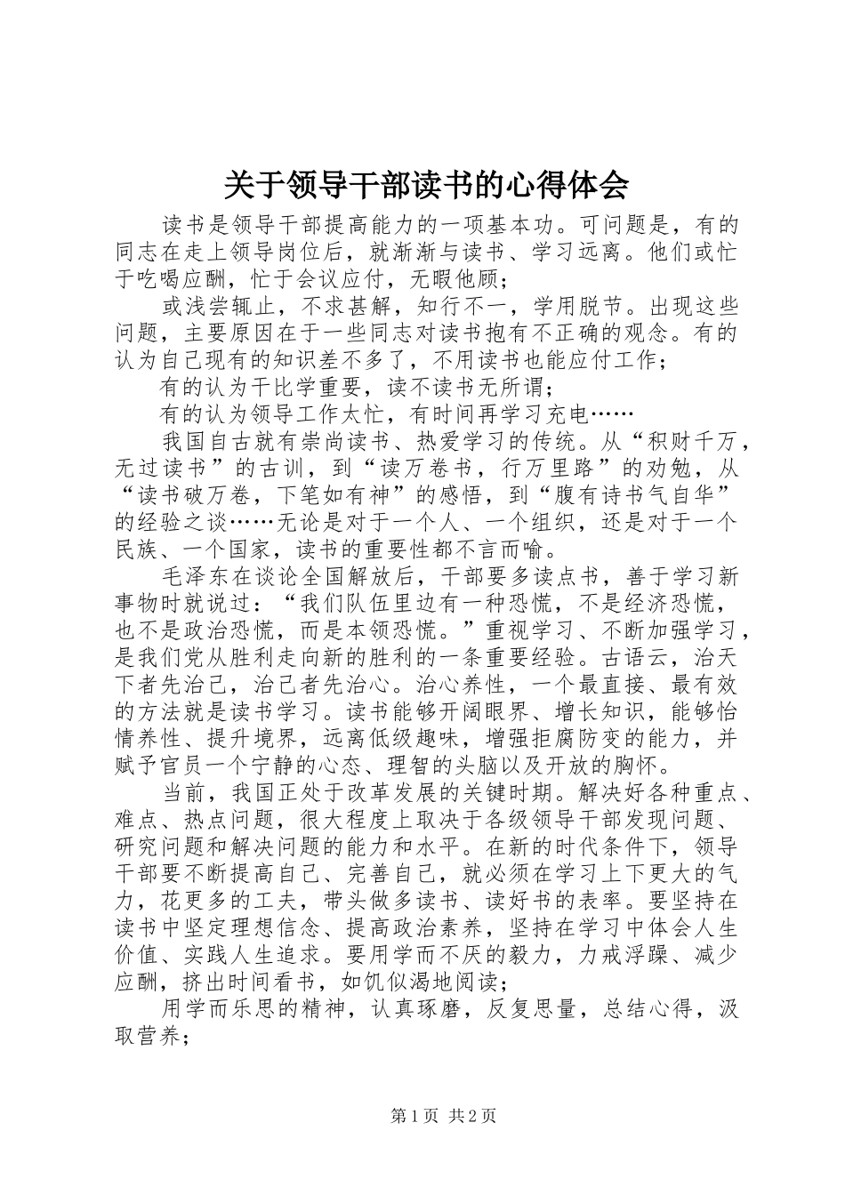关于领导干部读书的心得体会_第1页