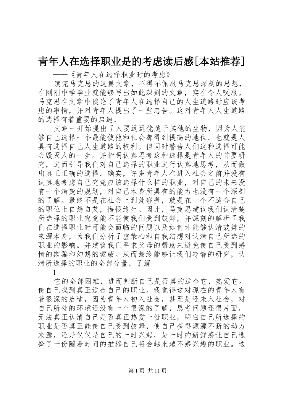 青年人在选择职业是的考虑读后感[本站推荐]_第1页
