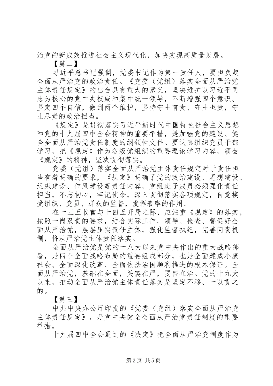 XX年学习《党委（党组）落实全面从严治党主体责任规定》心得5篇（1）_第2页