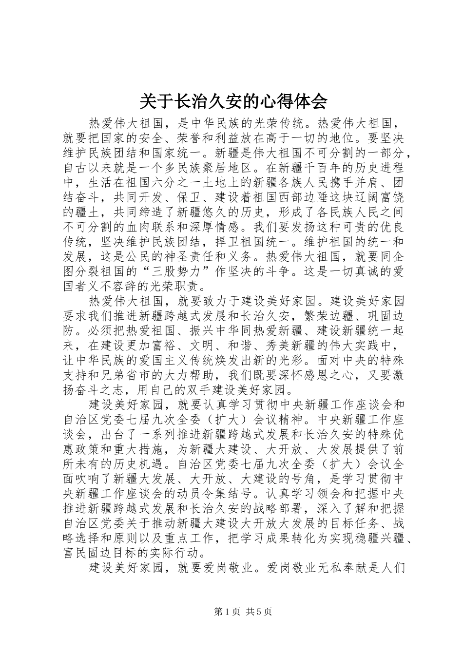 关于长治久安的心得体会_第1页