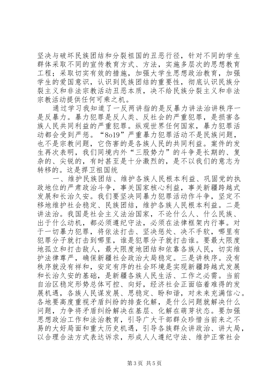 关于长治久安的心得体会_第3页