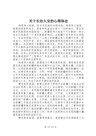 关于长治久安的心得体会