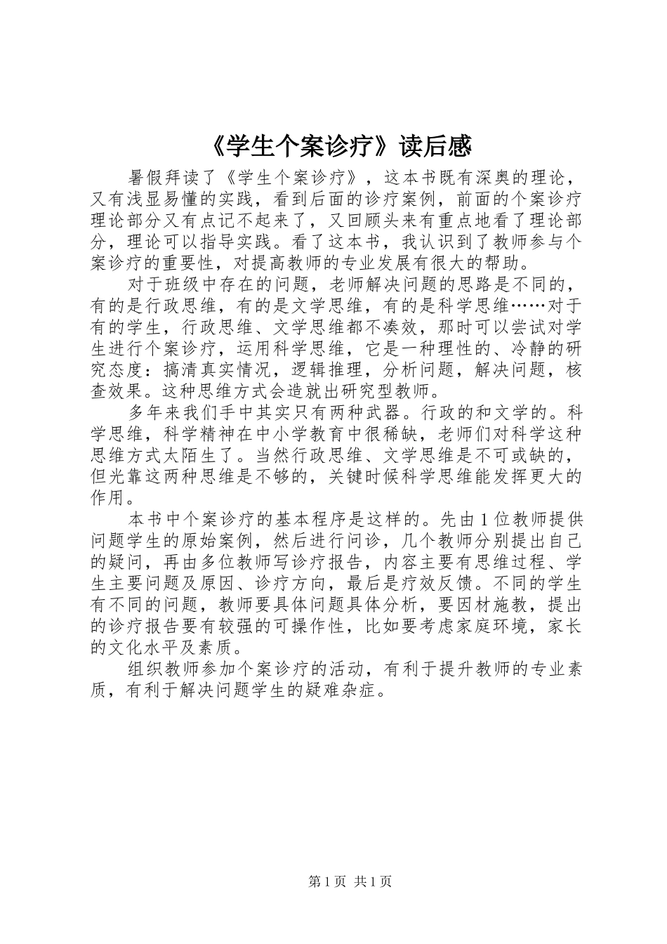《学生个案诊疗》读后感_第1页