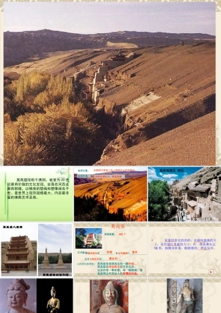 完美课件18.敦煌莫高窟(苏教版)