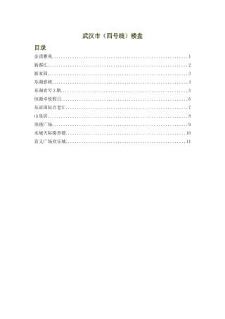 武汉(四号线)楼盘调查表