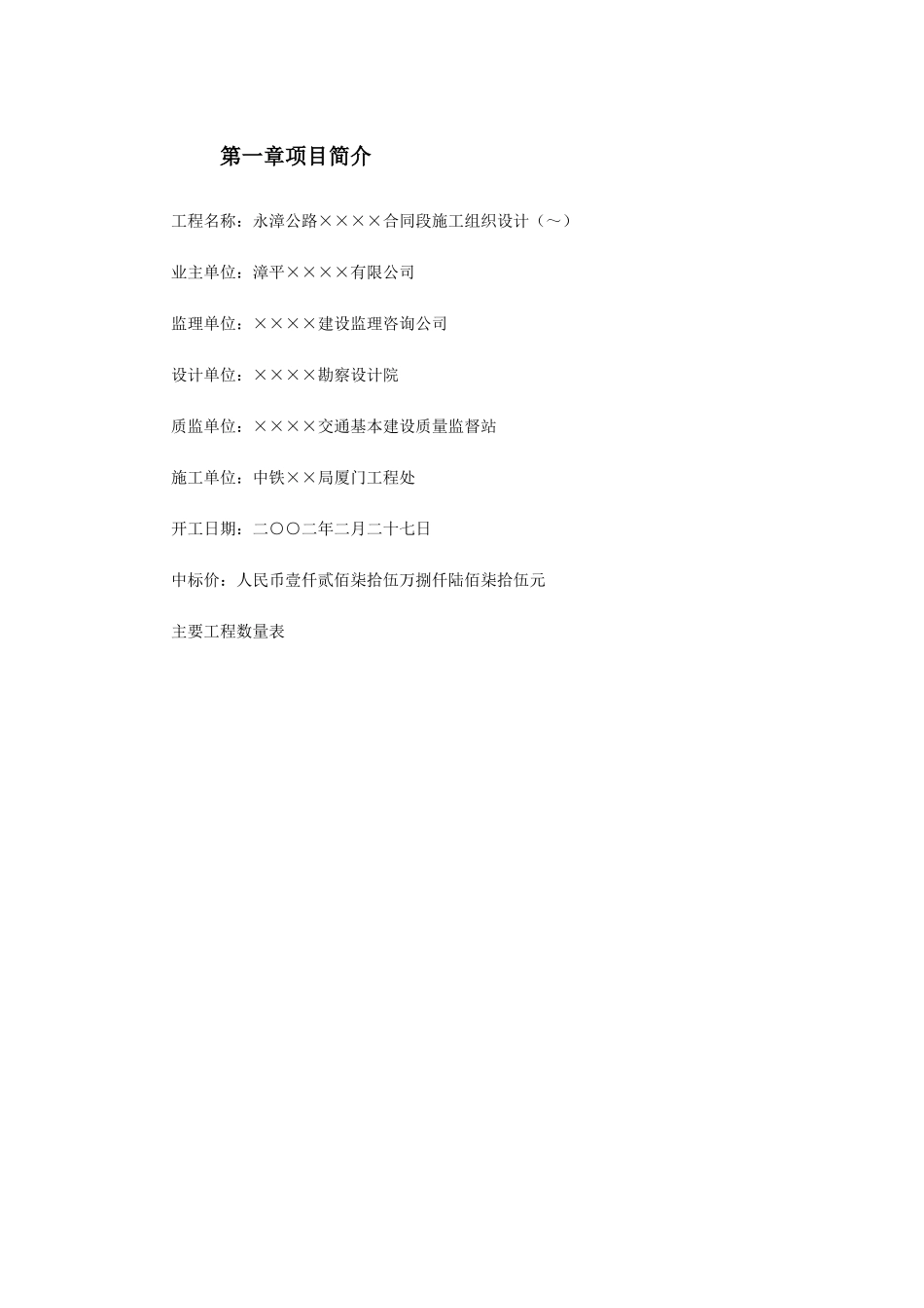 永漳公路××××合同段施工组织设计方案(DOC111页)_第2页