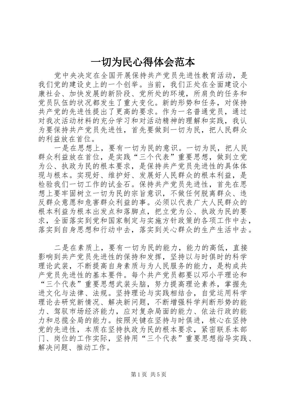 一切为民心得体会范本_第1页