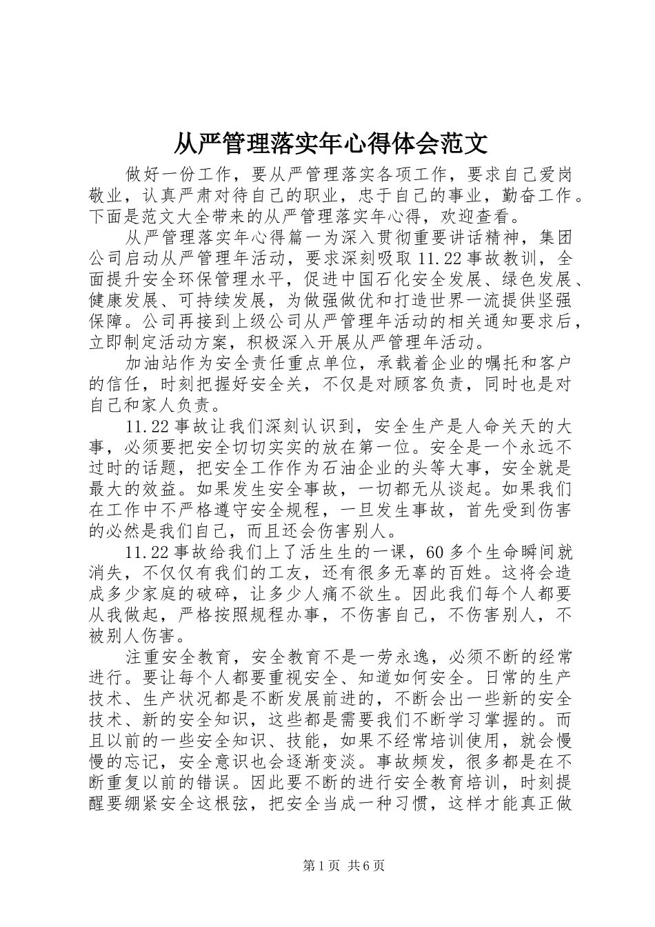 从严管理落实年心得体会范文_第1页