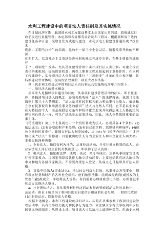 水利工程建设中的项目法人责任制及其实施情况