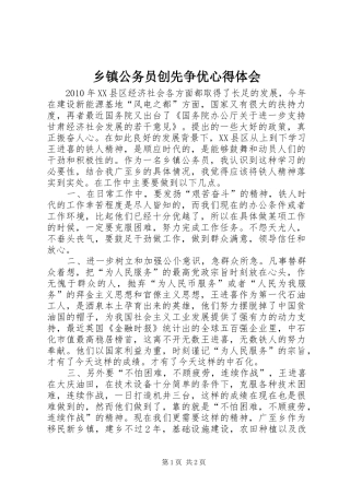 乡镇公务员创先争优心得体会