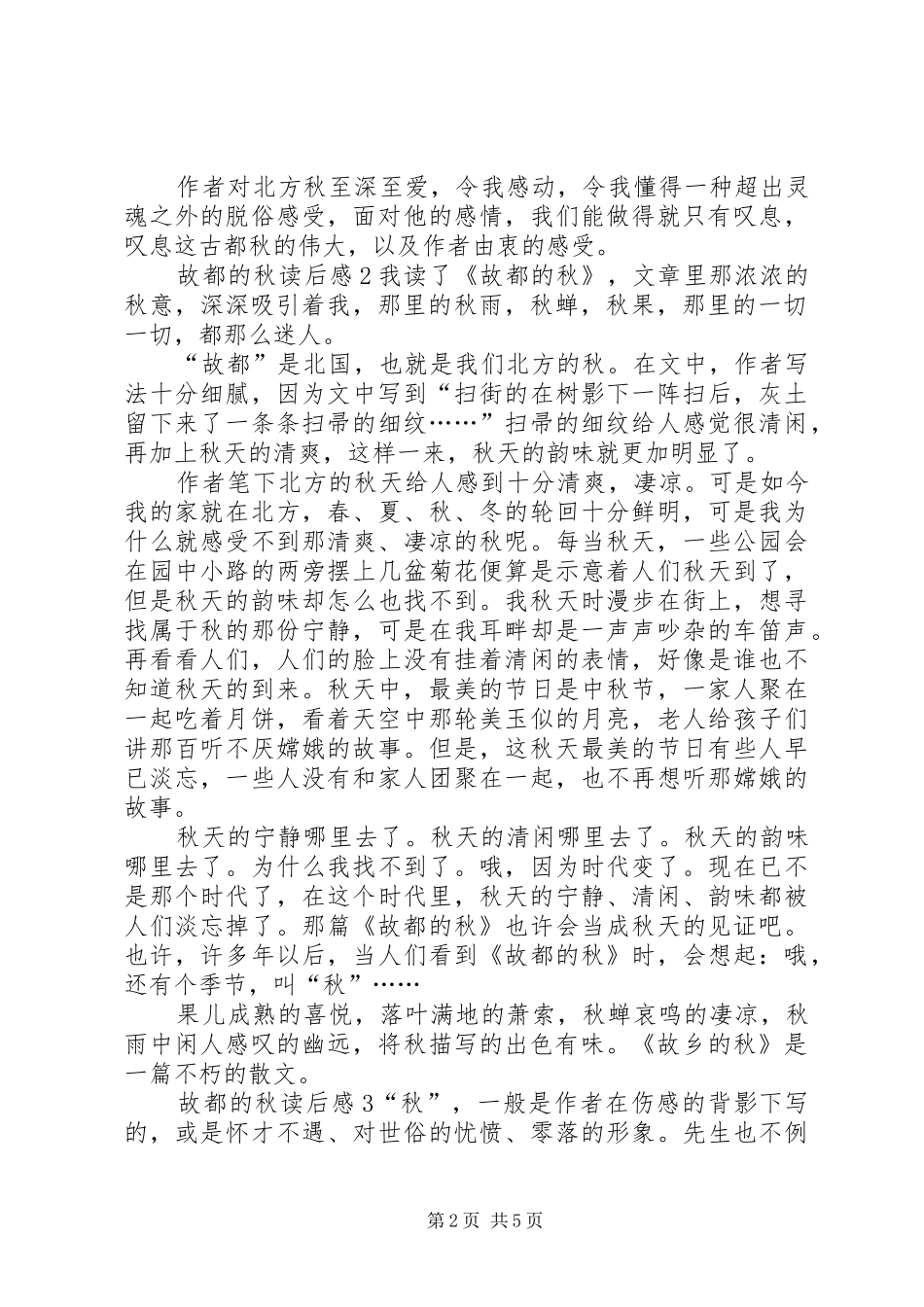 故都的秋读后感20XX年_第2页