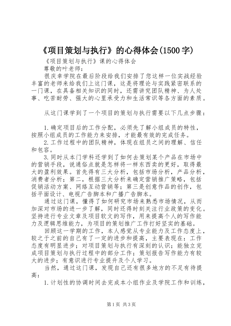 《项目策划与执行》的心得体会(1500字)_第1页