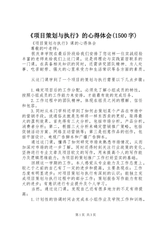 《项目策划与执行》的心得体会(1500字)