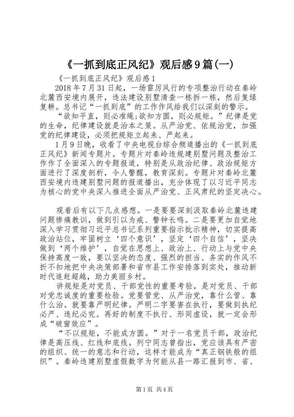 《一抓到底正风纪》观后感9篇(一)_第1页